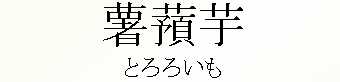 066_とろろいも
